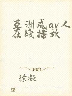 亚洲成av人片在线播放