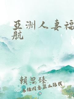 亚洲人妻福利导航