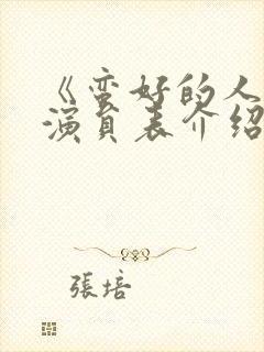 《蛮好的人生》演员表介绍