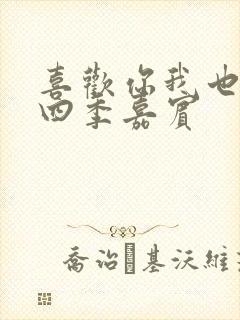 喜欢你我也是第四季嘉宾