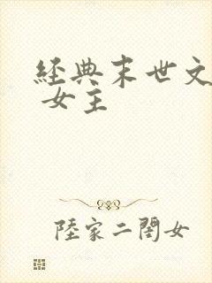 经典末世文推荐 女主