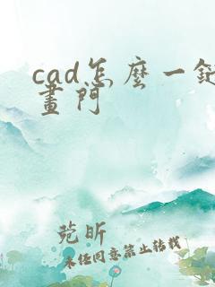 cad怎么一键画门