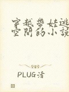 穿越带娃逃荒有空间的小说