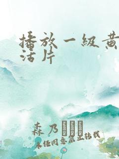 播放一级黄色生活片