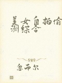 美女自拍偷拍亚洲综合