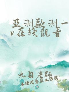 亚洲欧洲一区av在线观看