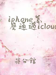 iphone怎么通过icloud恢复备忘录