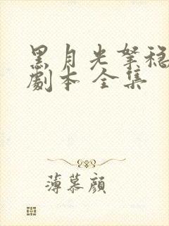 黑月光拿稳be剧本 全集