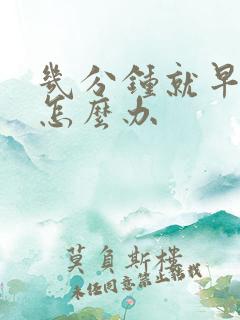 几分钟就早射该怎么办