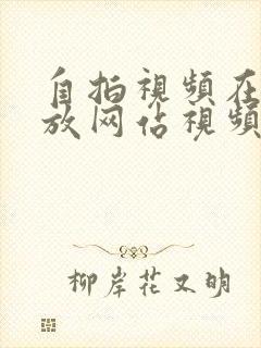 自拍视频在线播放网站视频在线观看