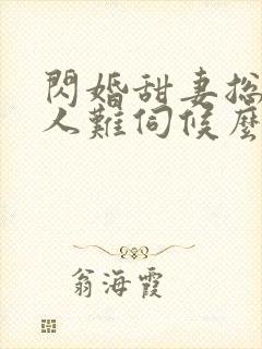 闪婚甜妻总裁大人难伺候么