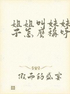 姐姐叫妹妹的孩子怎么称呼