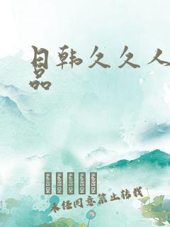 日韩久久人妻精品