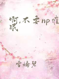 啊,不要np催眠