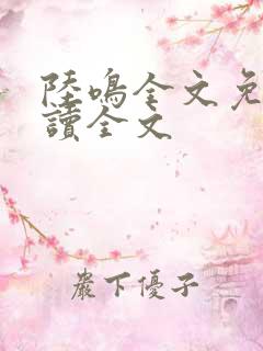 陆鸣全文免费阅读全文