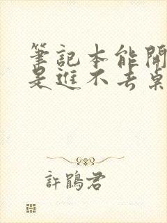 笔记本能开机但是进不去桌面怎么办