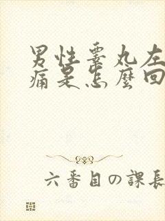 男性睾丸左边疼痛是怎么回事