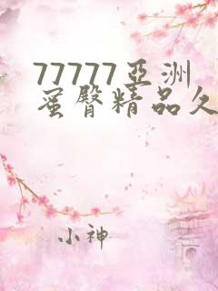 77777亚洲蜜臀精品久久精品