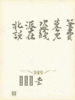 北派盗墓笔记小说在线免费阅读完整版