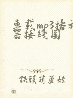 车载mp3播放器接线图