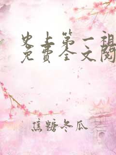 史上第一祖师爷免费全文阅读