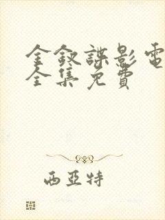 金钗谍影电视剧全集免费