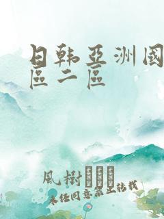 日韩亚洲国产一区二区