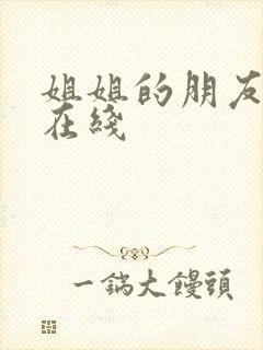 姐姐的朋友高清在线