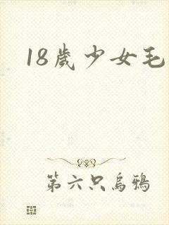 18岁少女毛片
