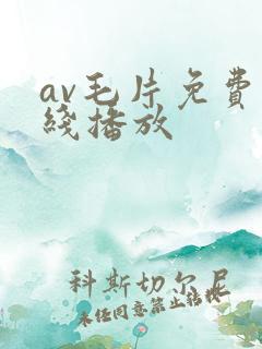 av毛片免费在线播放