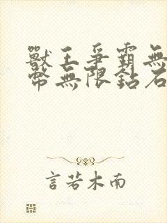 兽王争霸无限金币无限钻石版下载中文版