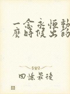 一念永恒动漫什么时候出的