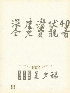深度潜伏40集全免费观看资源
