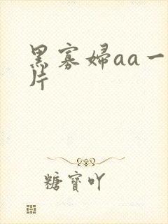 黑寡妇aa一级片