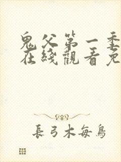 鬼父第一季动漫在线观看免费