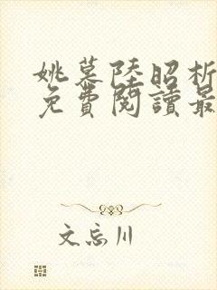 姚慕陆昭析小说免费阅读最新章节