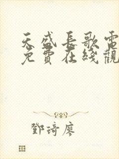 天盛长歌电视剧免费在线观看全集