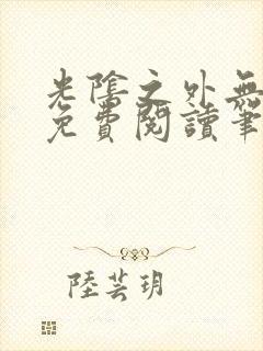 光阴之外无弹窗免费阅读笔趣阁