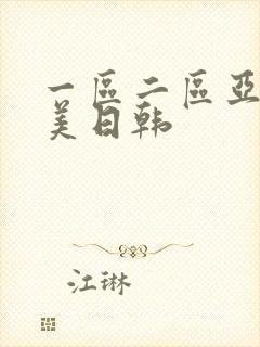 一区二区亚洲欧美日韩