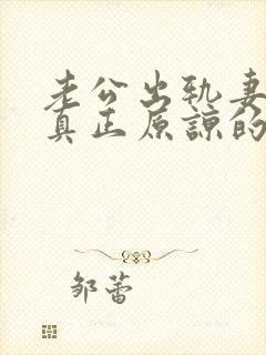 老公出轨妻子能真正原谅的有没有