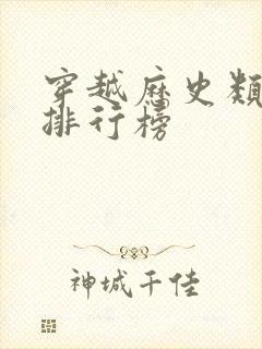 穿越历史类小说排行榜