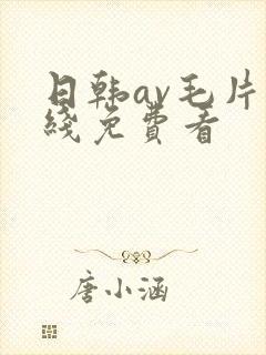 日韩av毛片在线免费看