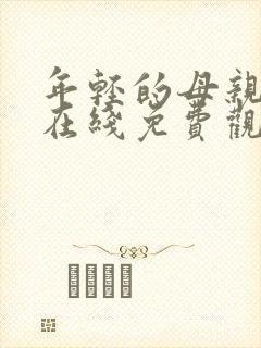 年轻的母亲免费在线免费观看