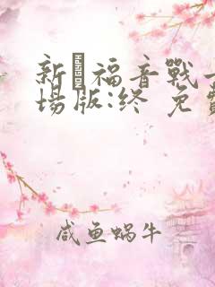 新·福音战士剧场版:终 免费观看