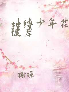 地缚少年花子君彼岸