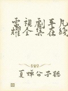 电视剧平凡的荣耀全集在线看免费下载