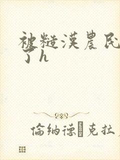 被糙汉农民肉晕了h