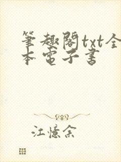 笔趣阁txt全本电子书