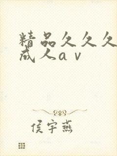 精品久久久久久成人aⅴ