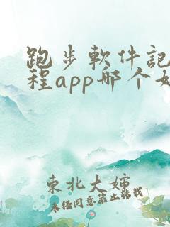 跑步软件记录路程app哪个好用跑步记公里